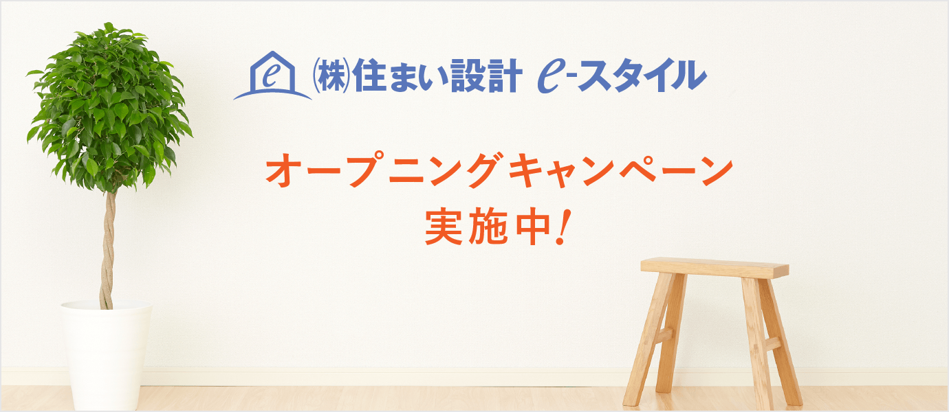 不動産|取手市で不動産・リフォーム・設計・注文住宅のことなら建築設計事務所株式会社住まい設計e-styleまで